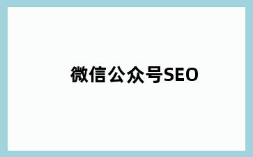 微信公众号SEO