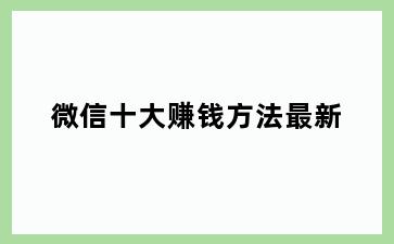 微信十大赚钱方法最新