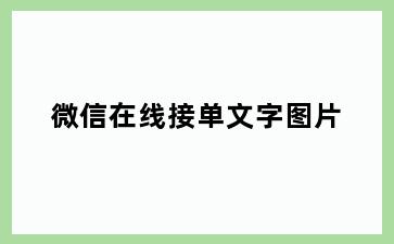 微信在线接单文字图片