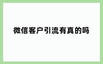 微信客户引流有真的吗