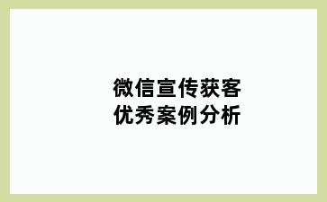 微信宣传获客优秀案例分析