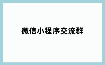 微信小程序交流群