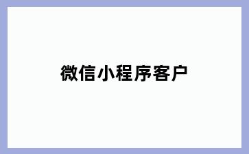 微信小程序客户