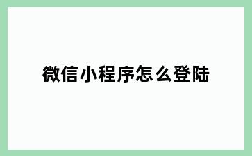 微信小程序怎么登陆