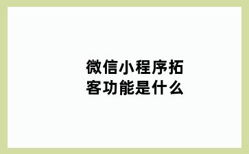 微信小程序拓客功能是什么