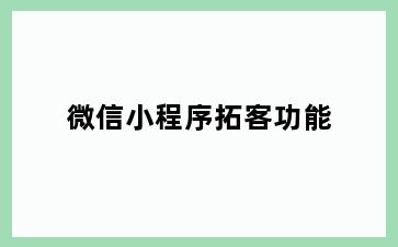 微信小程序拓客功能