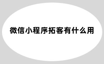 微信小程序拓客有什么用