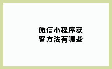 微信小程序获客方法有哪些