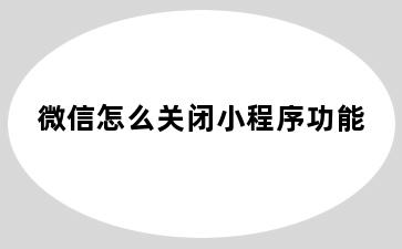 微信怎么关闭小程序功能