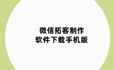 微信拓客制作软件下载手机版