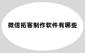 微信拓客制作软件有哪些