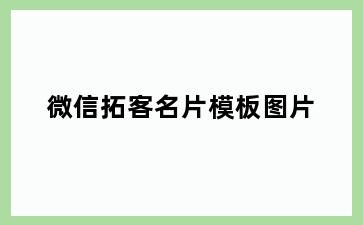 微信拓客名片模板图片