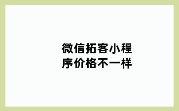 微信拓客小程序价格不一样