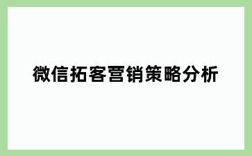 微信拓客营销策略分析
