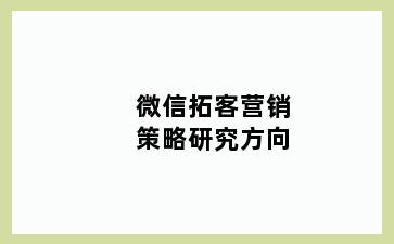 微信拓客营销策略研究方向
