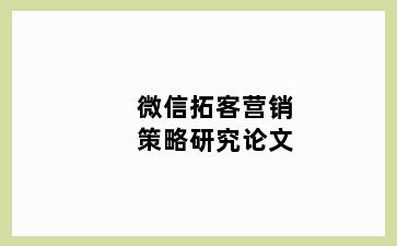 微信拓客营销策略研究论文