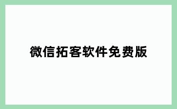 微信拓客软件免费版