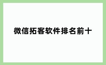 微信拓客软件排名前十