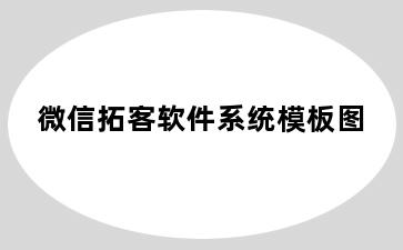 微信拓客软件系统模板图