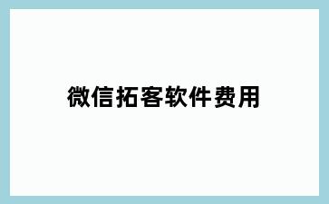 微信拓客软件费用