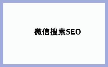 微信搜索SEO
