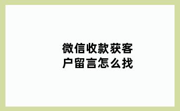 微信收款获客户留言怎么找