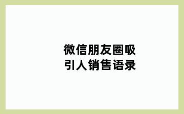 微信朋友圈吸引人销售语录