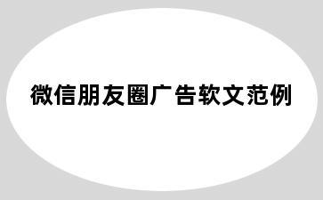 微信朋友圈广告软文范例