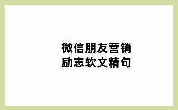 微信朋友营销励志软文精句