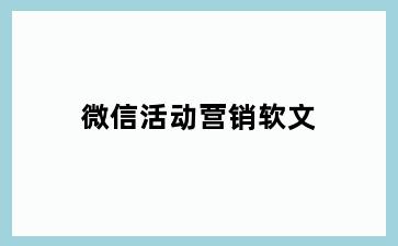 微信活动营销软文
