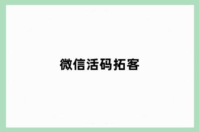 微信活码拓客