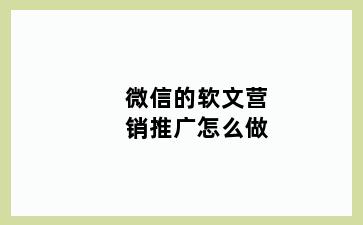 微信的软文营销推广怎么做