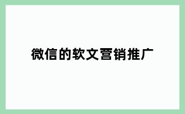 微信的软文营销推广