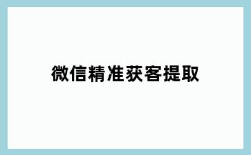 微信精准获客提取