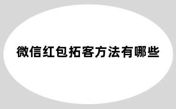 微信红包拓客方法有哪些