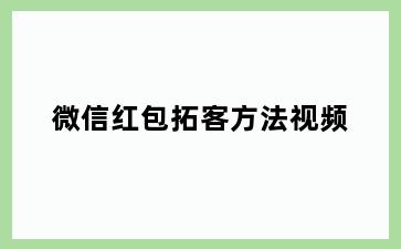 微信红包拓客方法视频