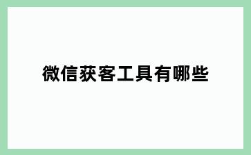 微信获客工具有哪些