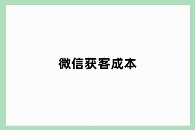 微信获客成本