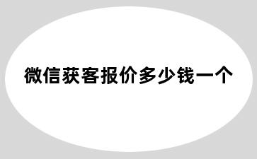 微信获客报价多少钱一个