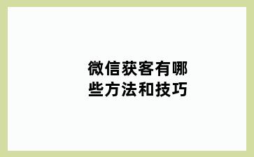 微信获客有哪些方法和技巧