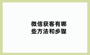 微信获客有哪些方法和步骤