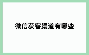 微信获客渠道有哪些