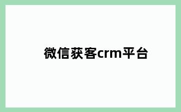 微信获客crm平台