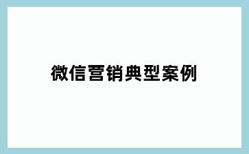微信营销典型案例