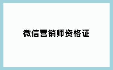 微信营销师资格证