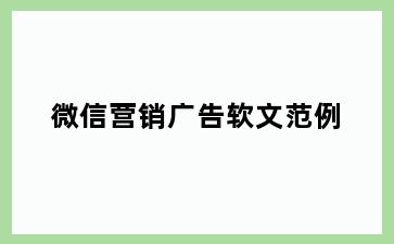微信营销广告软文范例