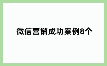 微信营销成功案例8个