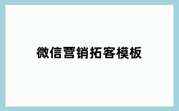 微信营销拓客模板