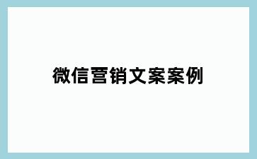 微信营销文案案例