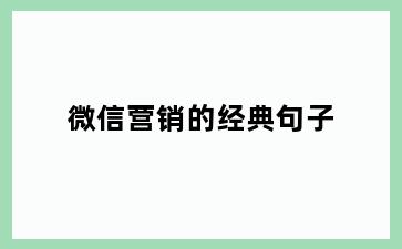 微信营销的经典句子
